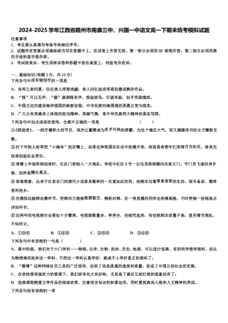 2024-2025学年江西省赣州市南康三中、兴国一中语文高一下期末统考模拟试题含解析