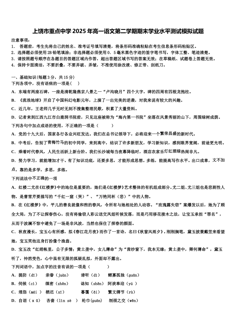 上饶市重点中学2025年高一语文第二学期期末学业水平测试模拟试题含解析_第1页