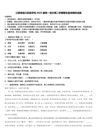 江西省临川实验学校2025届高一语文第二学期期末监测模拟试题含解析