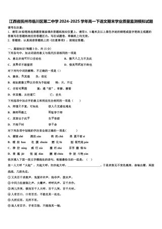 江西省抚州市临川区第二中学2024-2025学年高一下语文期末学业质量监测模拟试题含解析