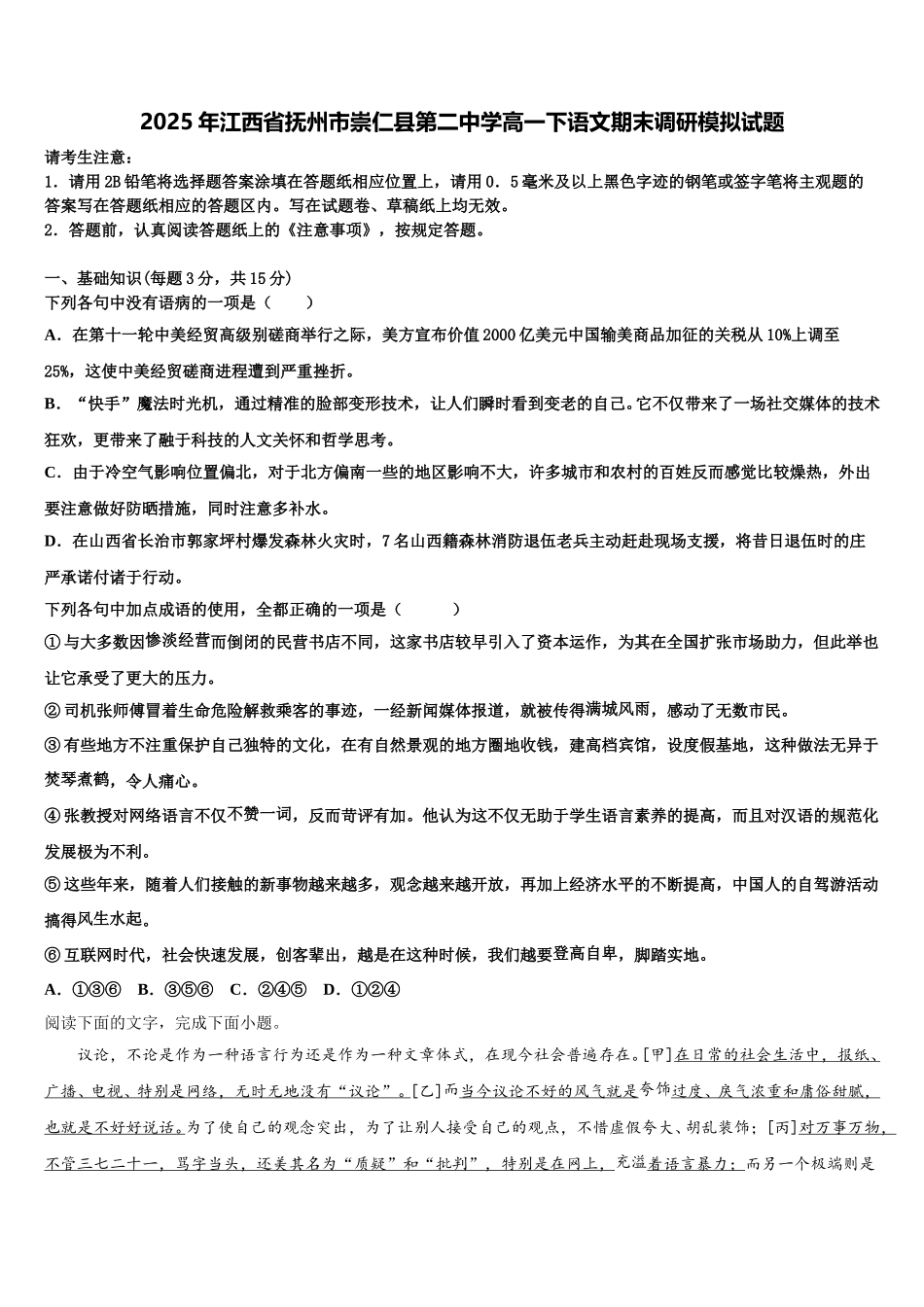 2025年江西省抚州市崇仁县第二中学高一下语文期末调研模拟试题含解析_第1页