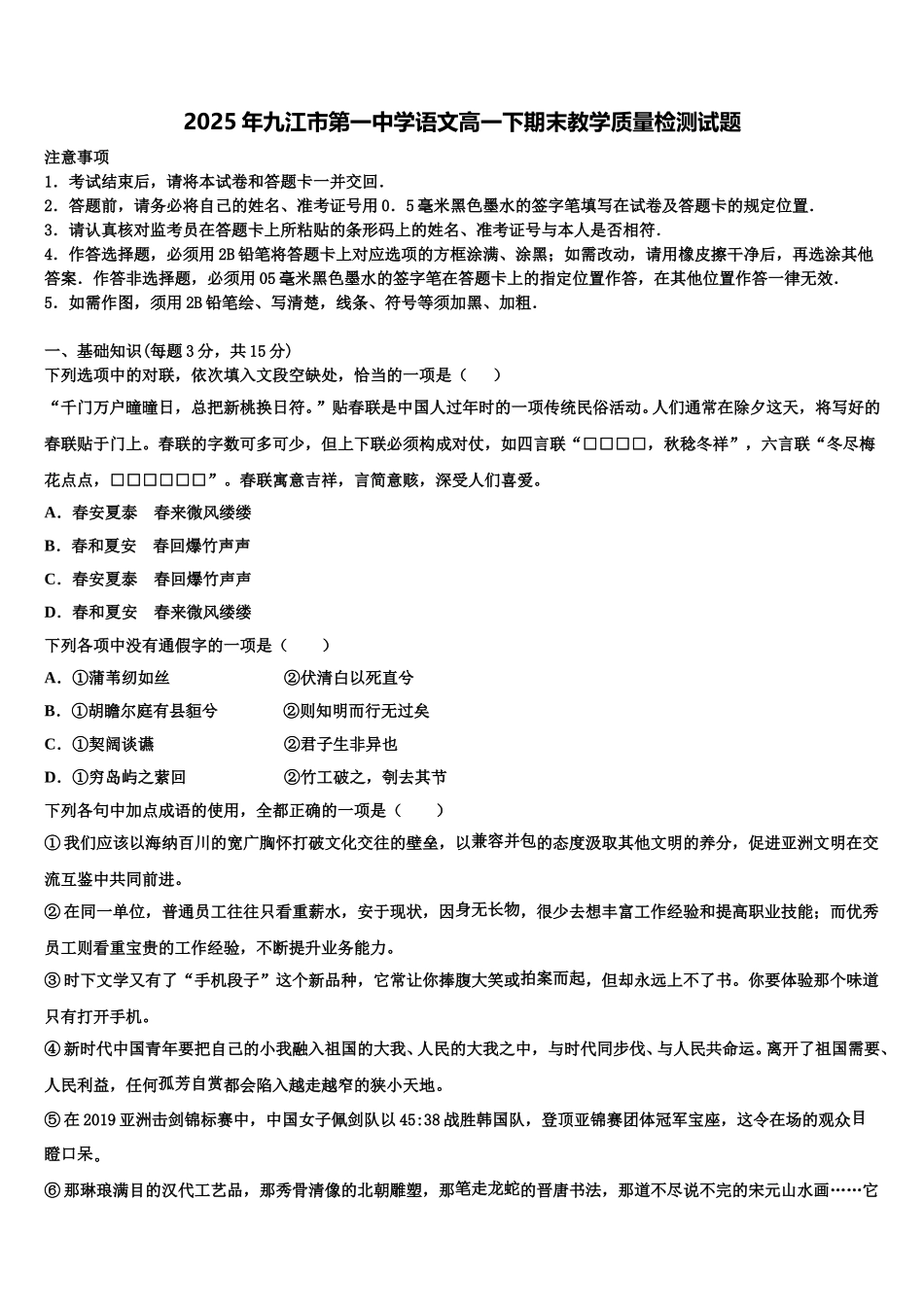 2025年九江市第一中学语文高一下期末教学质量检测试题含解析_第1页