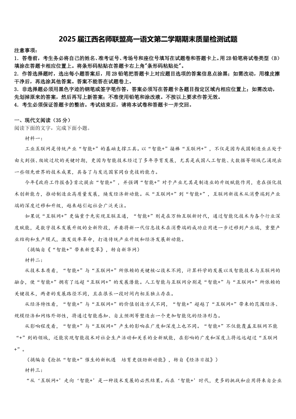 2025届江西名师联盟高一语文第二学期期末质量检测试题含解析_第1页