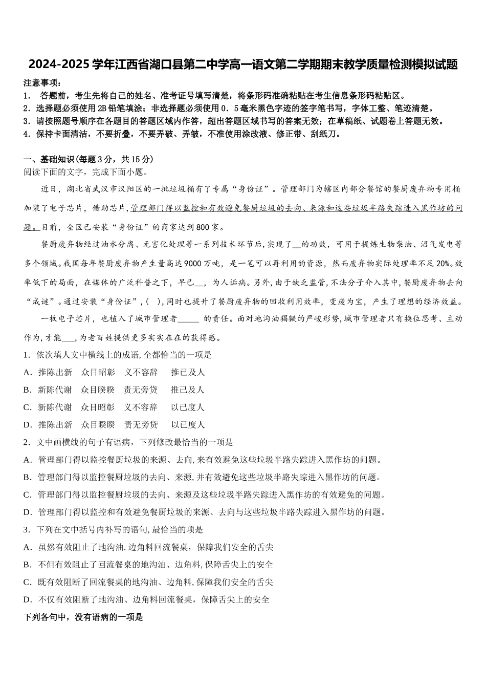 2024-2025学年江西省湖口县第二中学高一语文第二学期期末教学质量检测模拟试题含解析_第1页