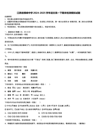 江西省横峰中学2024-2025学年语文高一下期末检测模拟试题含解析