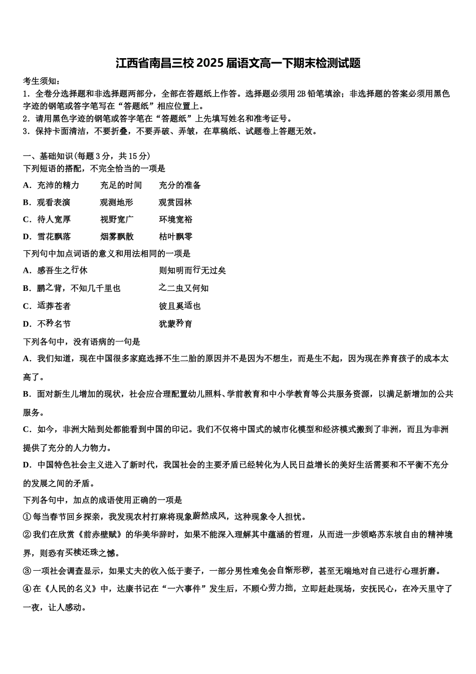 江西省南昌三校2025届语文高一下期末检测试题含解析_第1页