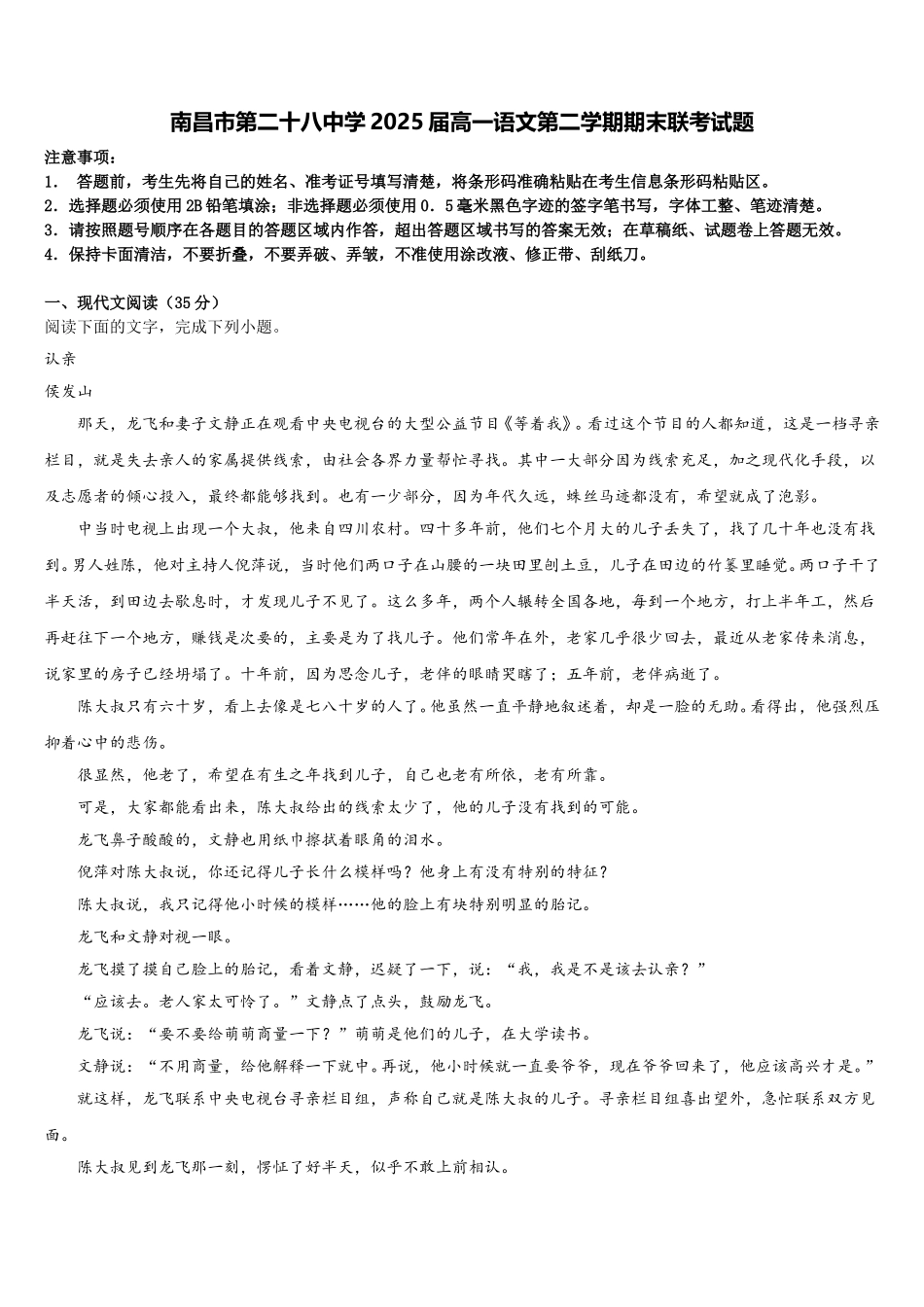南昌市第二十八中学2025届高一语文第二学期期末联考试题含解析_第1页