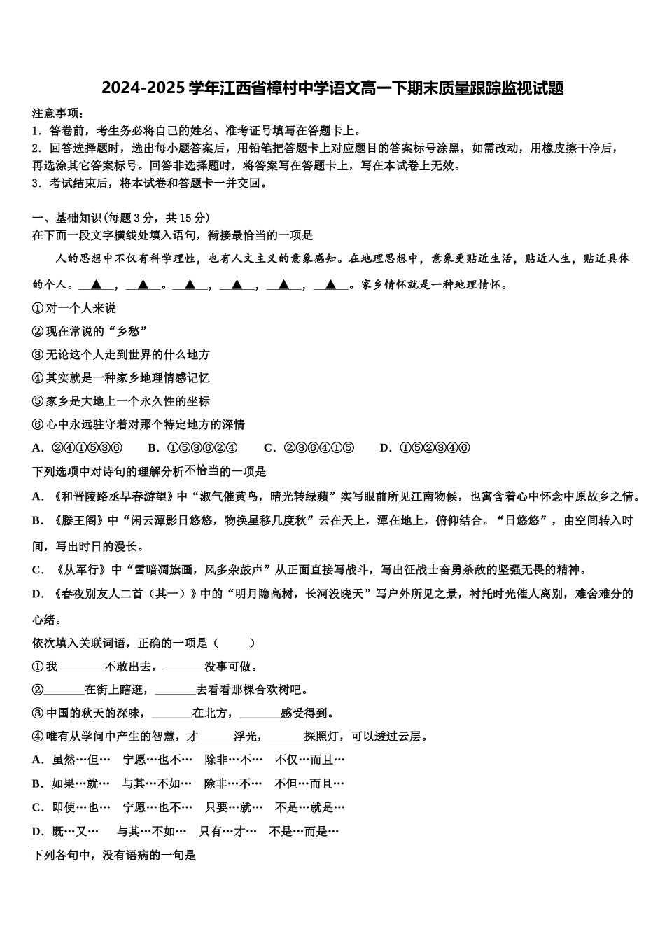 2024-2025学年江西省樟村中学语文高一下期末质量跟踪监视试题含解析_第1页