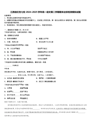 江西省红色七校 2024-2025学年高一语文第二学期期末达标检测模拟试题含解析