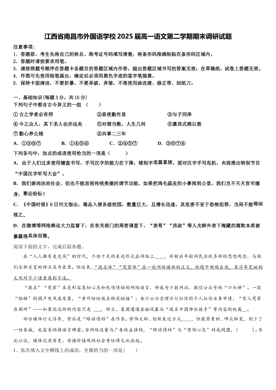 江西省南昌市外国语学校2025届高一语文第二学期期末调研试题含解析_第1页