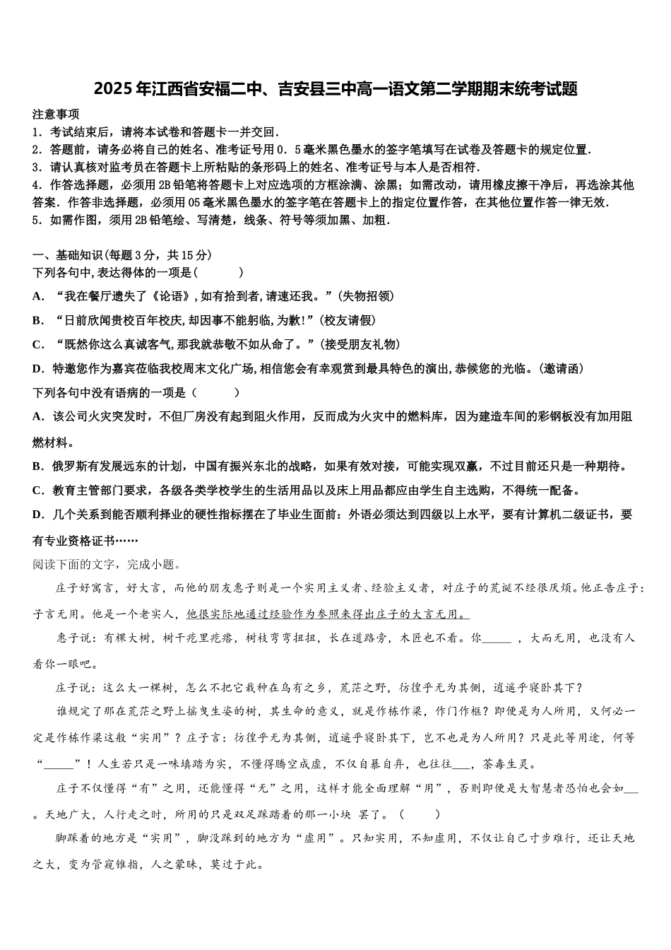2025年江西省安福二中、吉安县三中高一语文第二学期期末统考试题含解析_第1页