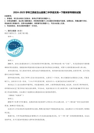 2024-2025学年江西省玉山县第二中学语文高一下期末联考模拟试题含解析