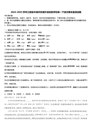 2024-2025学年江西省丰城市东煌外语实验学校高一下语文期末监测试题含解析