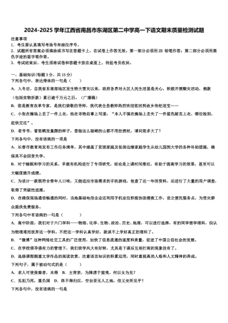 2024-2025学年江西省南昌市东湖区第二中学高一下语文期末质量检测试题含解析