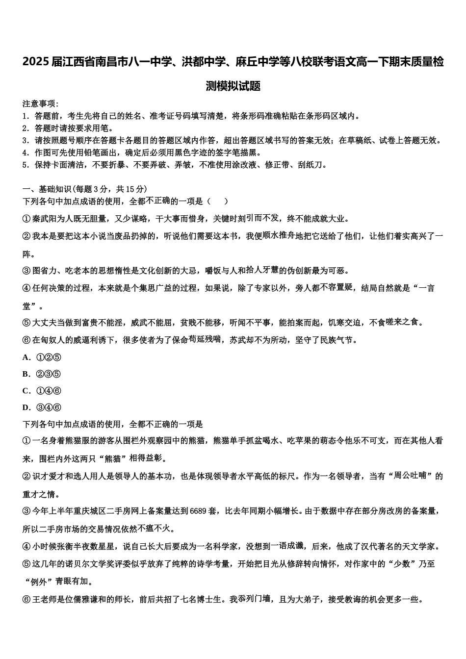 2025届江西省南昌市八一中学、洪都中学、麻丘中学等八校联考语文高一下期末质量检测模拟试题含解析_第1页