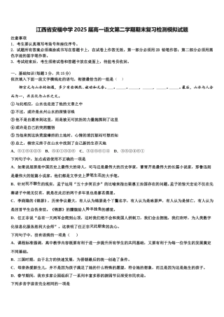 江西省安福中学2025届高一语文第二学期期末复习检测模拟试题含解析