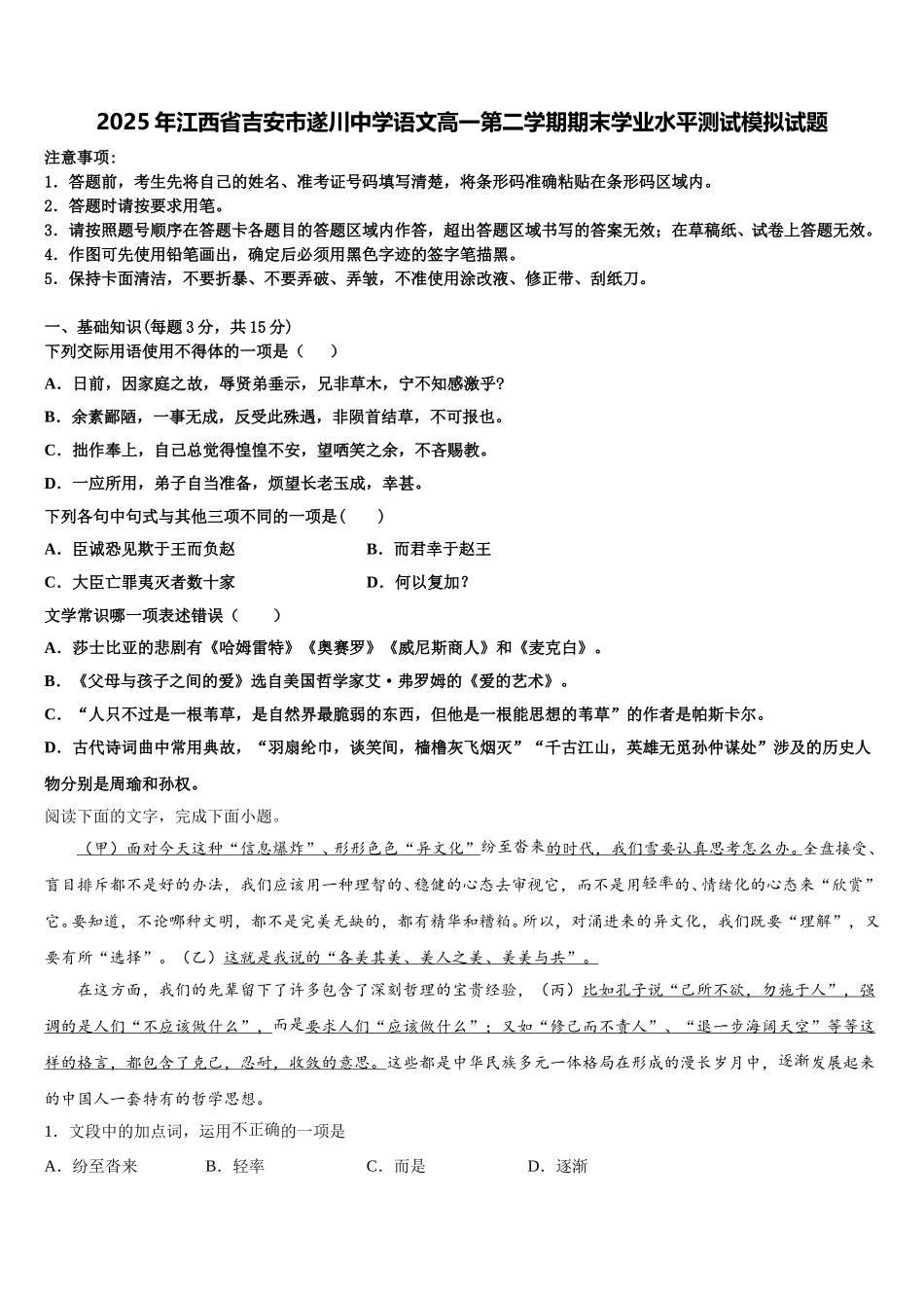 2025年江西省吉安市遂川中学语文高一第二学期期末学业水平测试模拟试题含解析_第1页