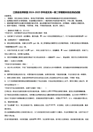 江西省名师联盟2024-2025学年语文高一第二学期期末综合测试试题含解析