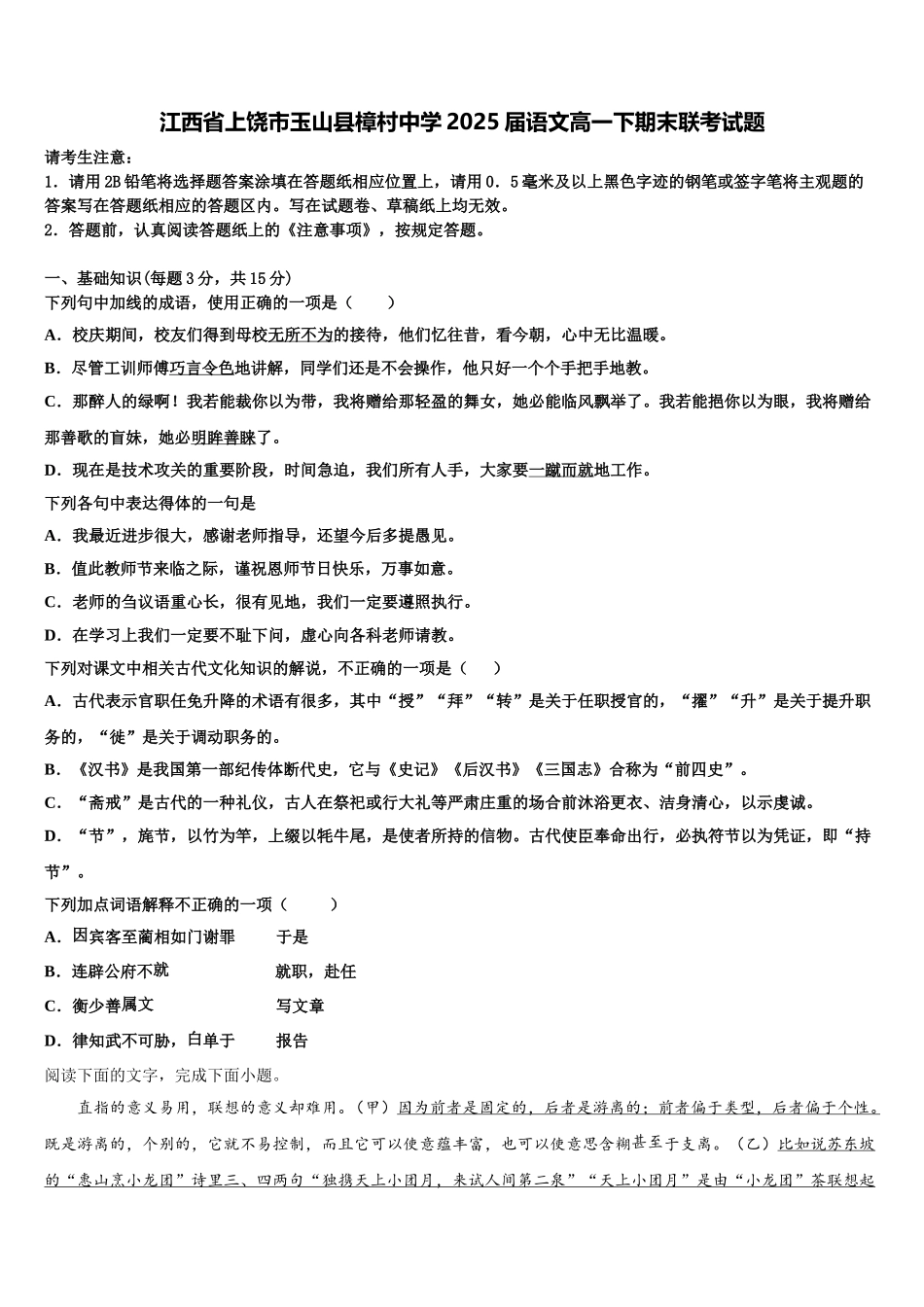 江西省上饶市玉山县樟村中学2025届语文高一下期末联考试题含解析_第1页