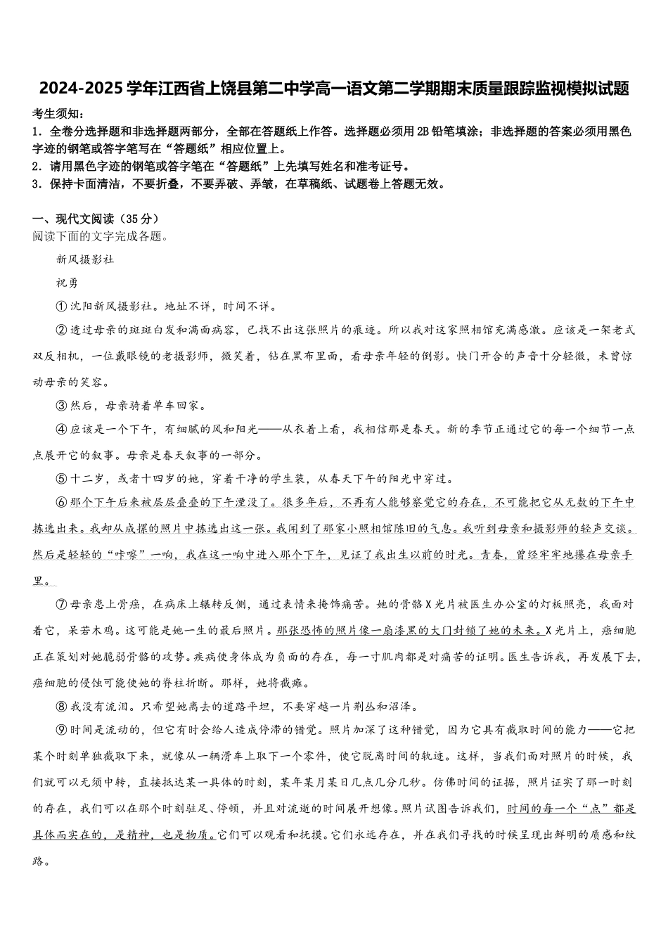 2024-2025学年江西省上饶县第二中学高一语文第二学期期末质量跟踪监视模拟试题含解析_第1页