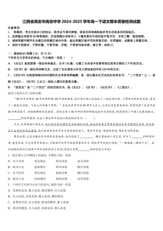 江西省高安市高安中学2024-2025学年高一下语文期末质量检测试题含解析