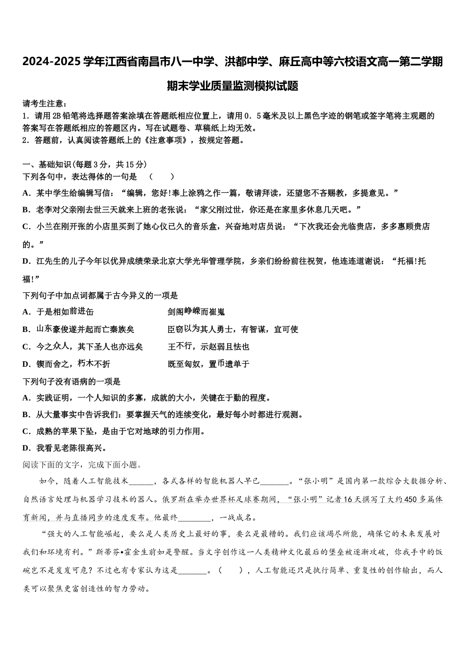 2024-2025学年江西省南昌市八一中学、洪都中学、麻丘高中等六校语文高一第二学期期末学业质量监测模拟试题含解析_第1页