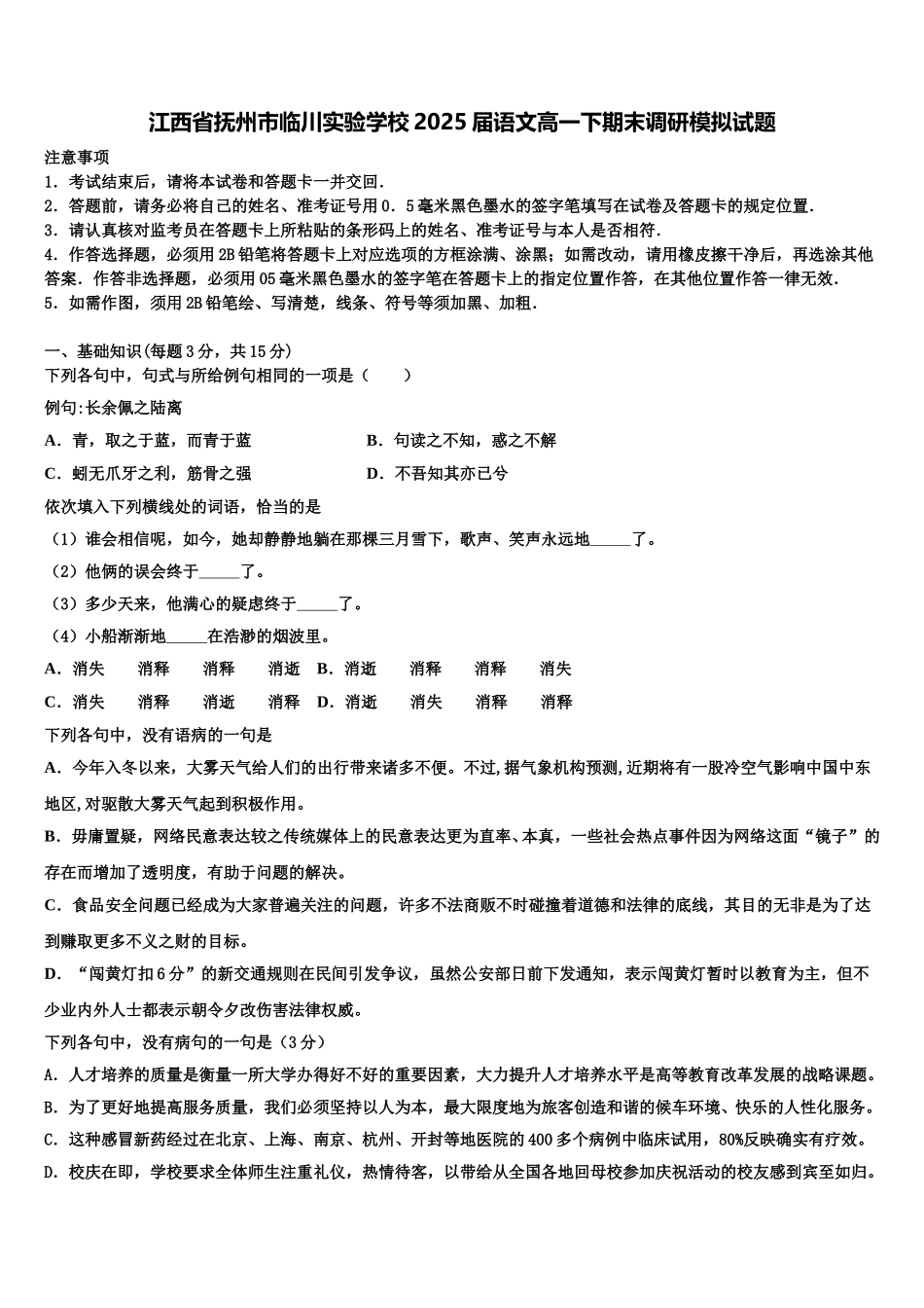 江西省抚州市临川实验学校2025届语文高一下期末调研模拟试题含解析_第1页