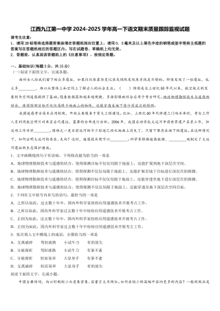 江西九江第一中学2024-2025学年高一下语文期末质量跟踪监视试题含解析