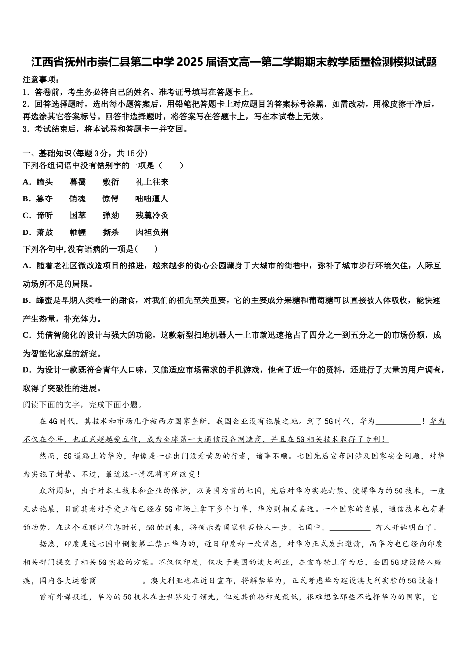 江西省抚州市崇仁县第二中学2025届语文高一第二学期期末教学质量检测模拟试题含解析_第1页
