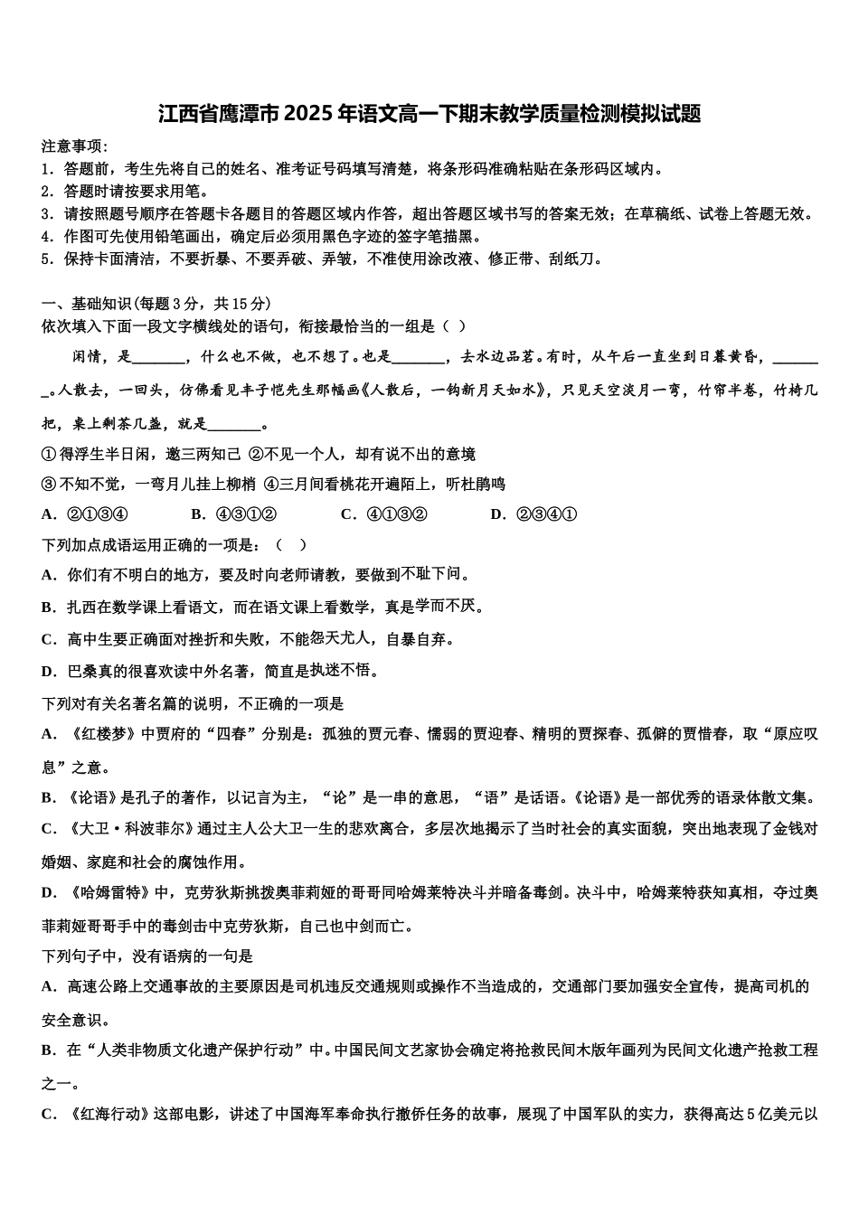 江西省鹰潭市2025年语文高一下期末教学质量检测模拟试题含解析_第1页