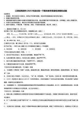江西省鹰潭市2025年语文高一下期末教学质量检测模拟试题含解析