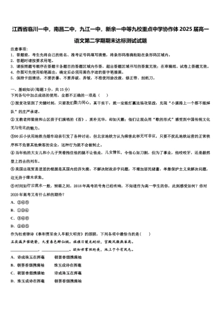 江西省临川一中，南昌二中，九江一中，新余一中等九校重点中学协作体2025届高一语文第二学期期末达标测试试题含解析