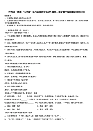 江西省上饶市“山江湖”协作体统招班2025届高一语文第二学期期末检测试题含解析