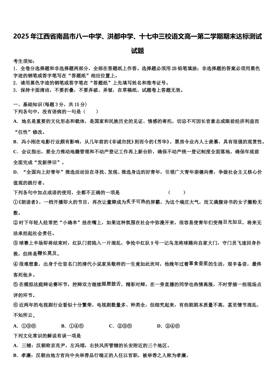 2025年江西省南昌市八一中学、洪都中学、十七中三校语文高一第二学期期末达标测试试题含解析_第1页