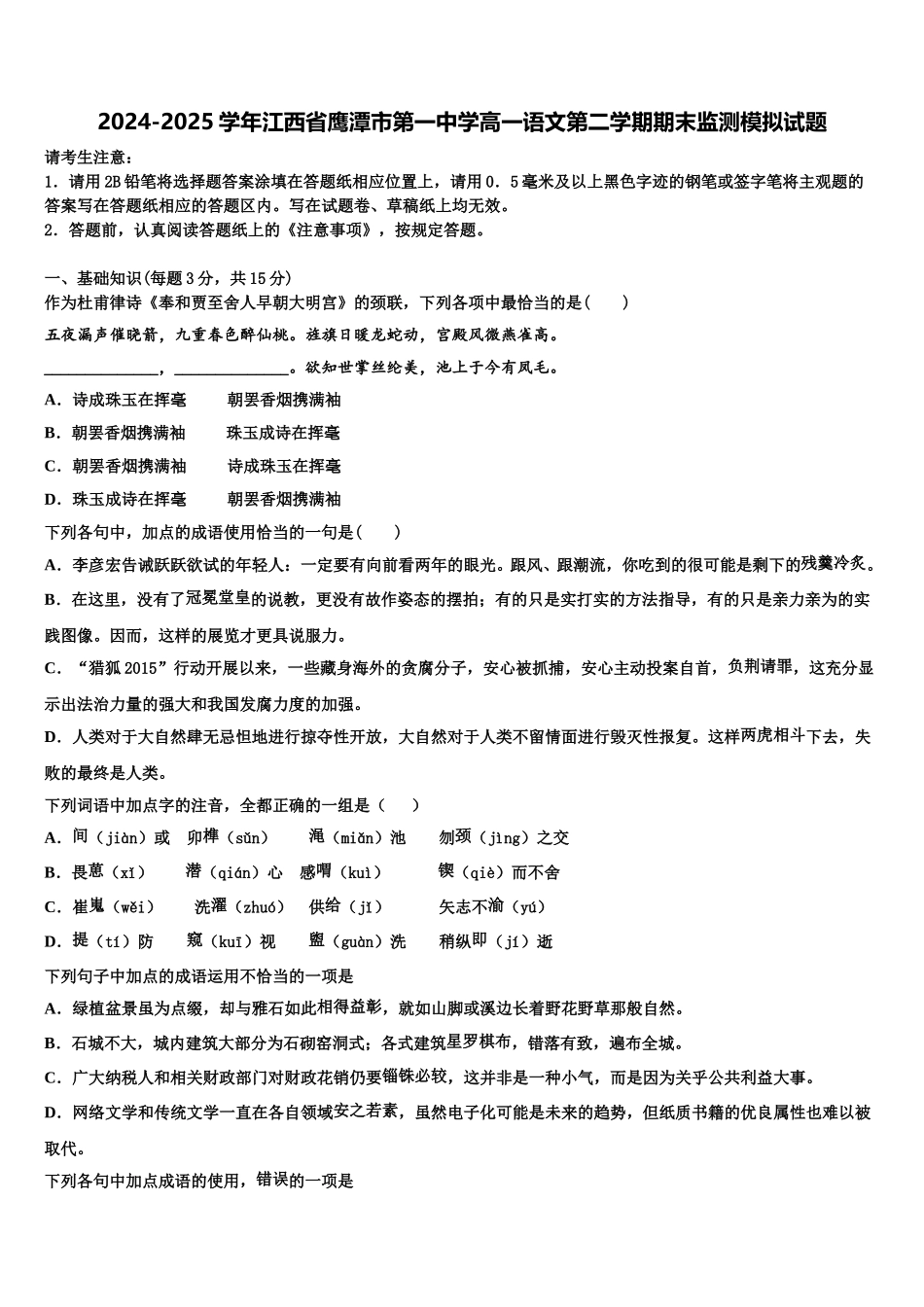 2024-2025学年江西省鹰潭市第一中学高一语文第二学期期末监测模拟试题含解析_第1页