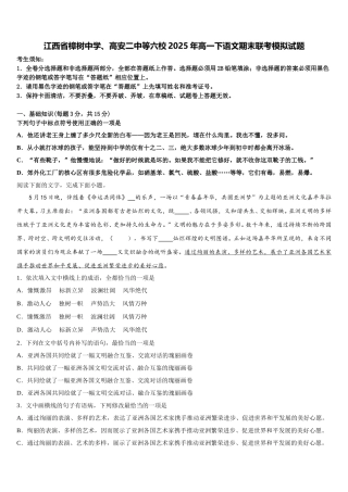 江西省樟树中学、高安二中等六校2025年高一下语文期末联考模拟试题含解析