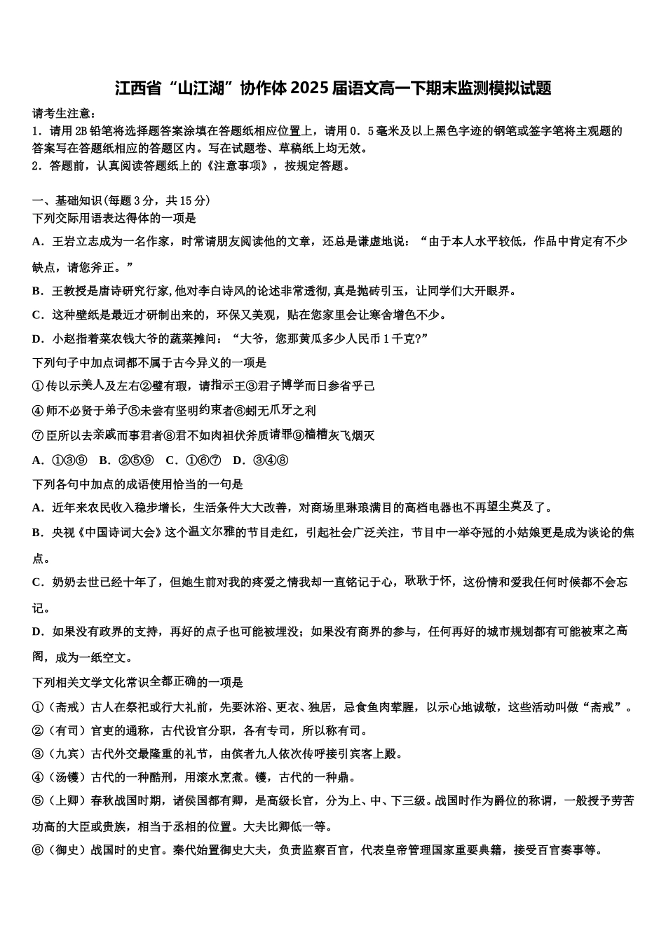 江西省“山江湖”协作体2025届语文高一下期末监测模拟试题含解析_第1页