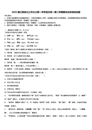 2025届江西省九江市九江第一中学语文高一第二学期期末达标测试试题含解析