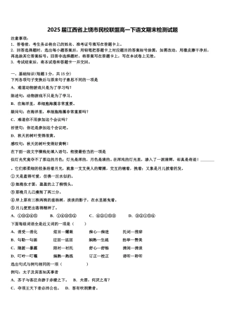 2025届江西省上饶市民校联盟高一下语文期末检测试题含解析