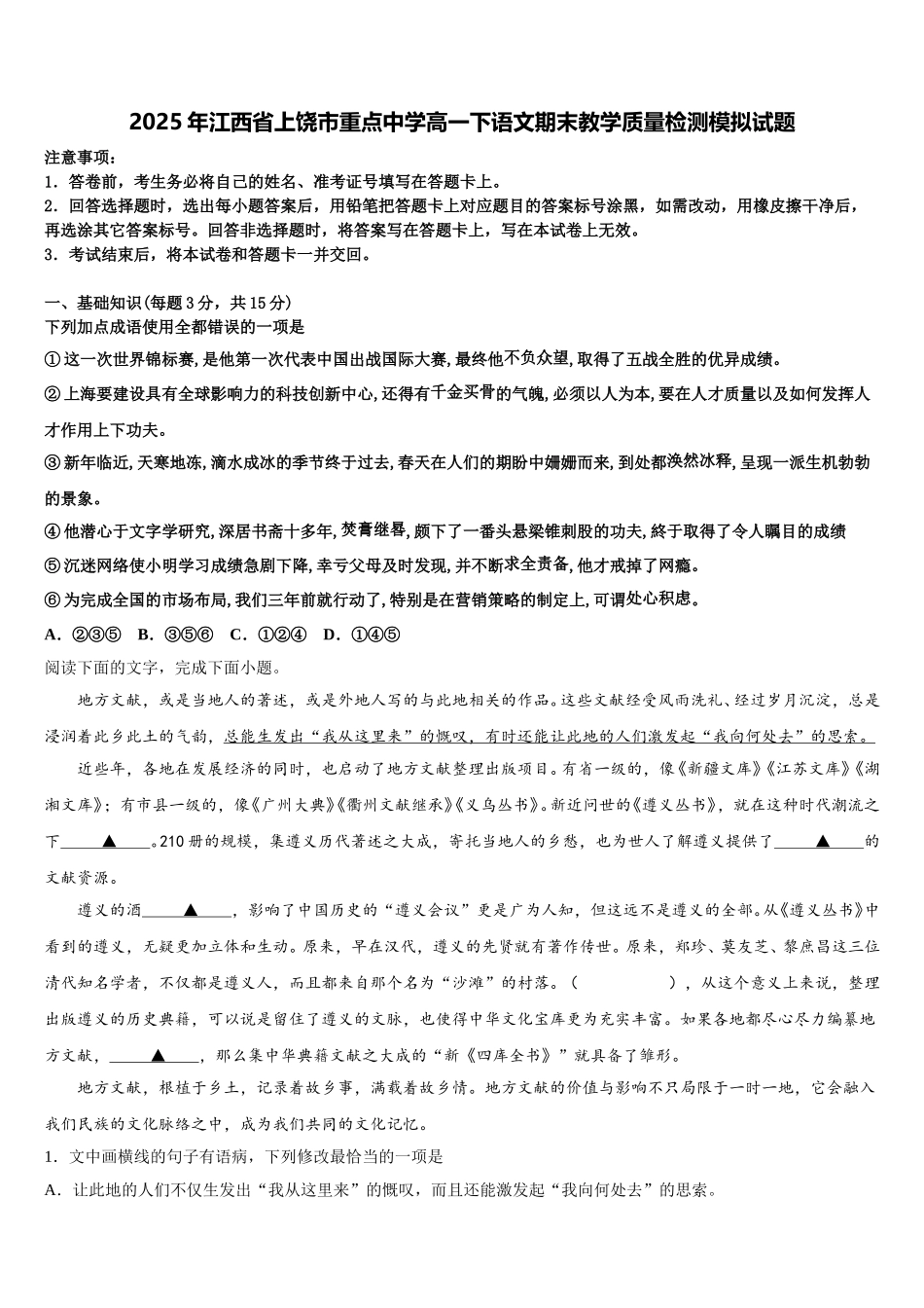 2025年江西省上饶市重点中学高一下语文期末教学质量检测模拟试题含解析_第1页