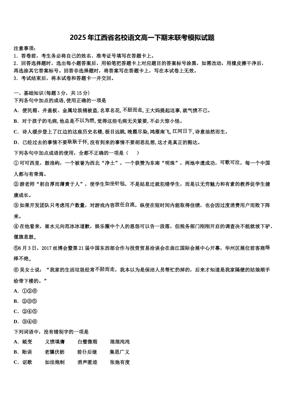 2025年江西省名校语文高一下期末联考模拟试题含解析_第1页