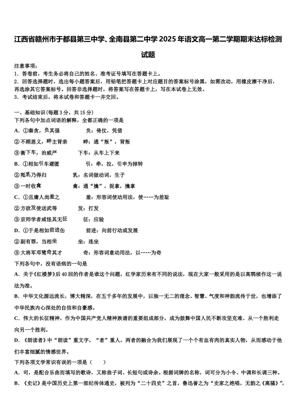 江西省赣州市于都县第三中学、全南县第二中学2025年语文高一第二学期期末达标检测试题含解析_第1页