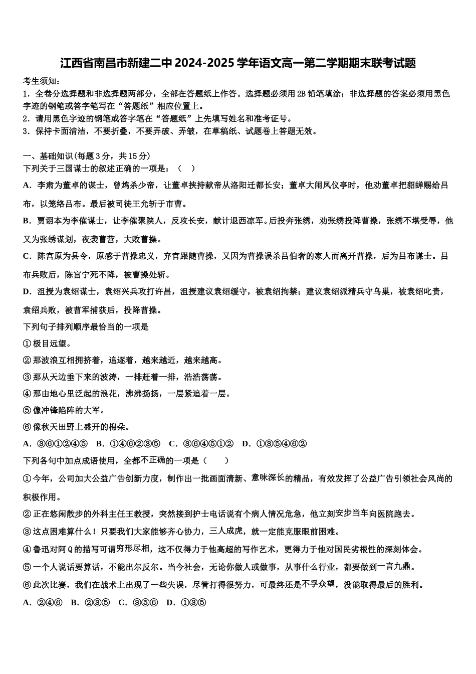 江西省南昌市新建二中2024-2025学年语文高一第二学期期末联考试题含解析_第1页