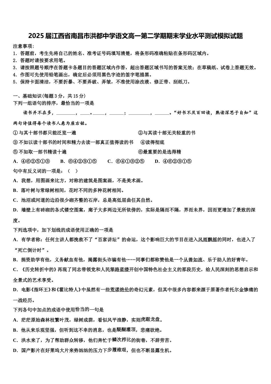 2025届江西省南昌市洪都中学语文高一第二学期期末学业水平测试模拟试题含解析_第1页