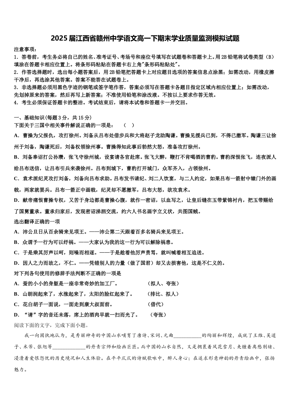 2025届江西省赣州中学语文高一下期末学业质量监测模拟试题含解析_第1页