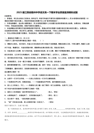 2025届江西省赣州中学语文高一下期末学业质量监测模拟试题含解析