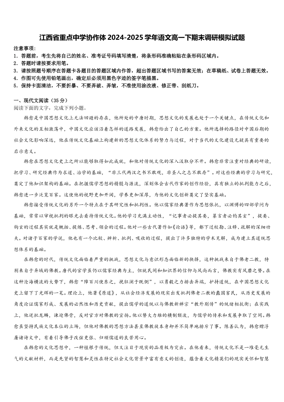 江西省重点中学协作体2024-2025学年语文高一下期末调研模拟试题含解析_第1页