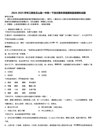 2024-2025学年江西省玉山县一中高一下语文期末质量跟踪监视模拟试题含解析