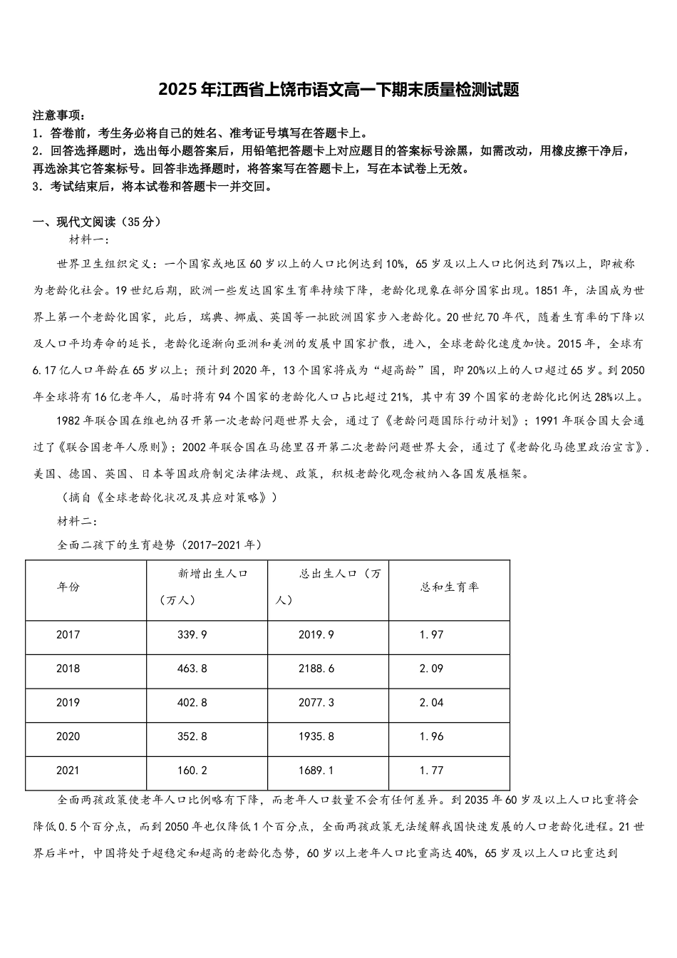 2025年江西省上饶市语文高一下期末质量检测试题含解析_第1页