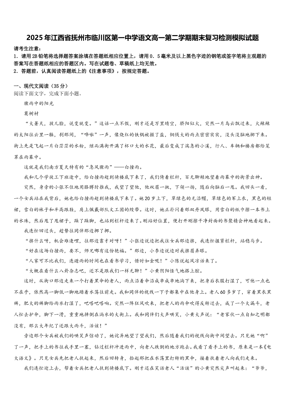 2025年江西省抚州市临川区第一中学语文高一第二学期期末复习检测模拟试题含解析_第1页